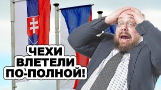 Экономика В ТРУХУ! До чехов и болгар наконец дошло, что они нaтвopили