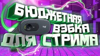 Logitech С270 - БЮДЖЕТНАЯ ВEБ-КАМЕРА для СТРИМА