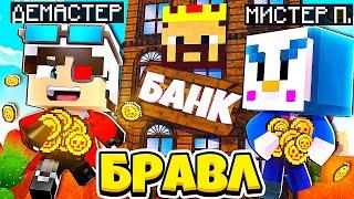 МЫ ОГРАБИЛИ АИДА! | БРАВЛ СТАРС В МАЙНКРАФТ #100