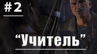 Прохождение Tomb Raider #2 - ["Учитель"]