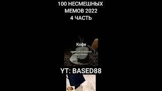 100 НЕСМЕШНЫХ МЕМОВ 2022 4 ЧАСТЬ #shorts  #meme #based #kussia #база #каша #мем #прикол #zz #based88