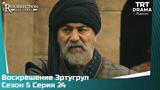 Воскрешение Эртугрул Сезон 5 Серия 24 @TRTDrama_Ru