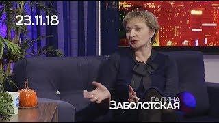 Галина Заболотская, 23.11.18, СЕГОДНЯ ВЕЧЕРОМ