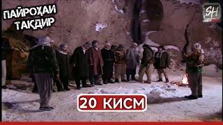 ПАЙРОХАИ ТАКДИР КИСМИ-20