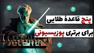 مهم‌ترین مفهوم پوزیسیونی که شطرنج شما رو متحول می‌کنه + پنج قاعدهٔ طلایی