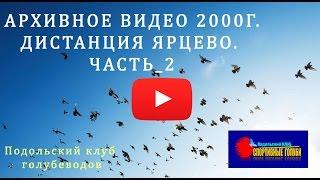 Подольский клуб голубеводов. Архивное видео 2000г. Дистанция Ярцево. Часть_2