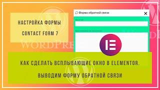 Форма обратной связи Contact Form 7 в модальном окне. Как сделать всплывающее окно в elementor