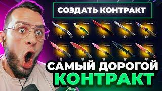 СОЗДАЛ САМЫЙ ДОРОГО КОНТРАКТ в КС2 - ЧТО ВЫПАДЕТ? Открытие Кейсов кс 2 / кс2