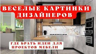 Ошибки дизайнеров|Где брать идеи для проектов мебели