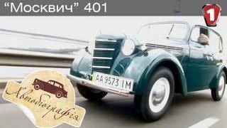 Москвич 401. "Автобиография в HD." (УКР)