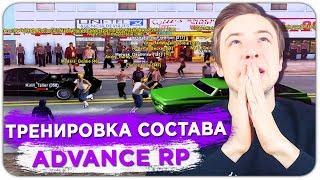 САМАЯ МОТИВИРУЮЩАЯ ТРЕНИРОВКА В КАПТ СОСТАВ НА ADVANCE RP - GTA SAMP