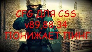 CFG ДЛЯ CSS НА ПИНГ СНИЖАЕТ 100% ПРОВЕРЕНО ЛЮБАЯ ВЕРСИЯ CSS