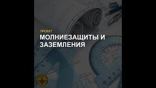 Проекты заземления и молниезащиты