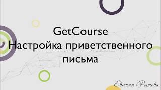 GetCourse. Настройка приветственного письма на платформе Геткурс.