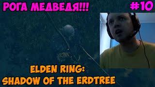 Папич играет в Elden ring: Shadow Of The Erdtree! Рога медведя!! 10