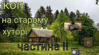 коп на старому хуторі частина 2 і бомбезна знахідка