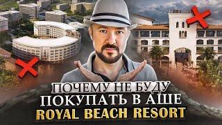 Почему не буду покупать Аше Royal Beach. Что буду покупать из недвижимости с высокой доходностью.