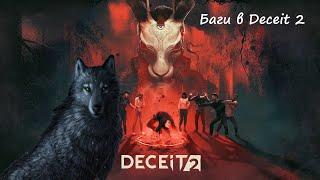 Баги в новой Deceit 2