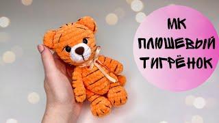 ПЛЮШЕВЫЙ ТИГРЁНОК МК/Вязаный тигр