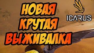 ICARUS | НОВАЯ, КРУТАЯ ВЫЖИВАЛКА! | СТАРТУЕМ С НУЛЯ!