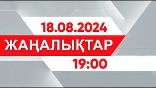 18 тамыз 2024 жыл - 19:00 жаңалықтар топтамасы