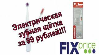 Электрическая зубная щетка за 99 рублей из FixPice