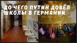 "Вот так выглядят туалеты в школе. В немецкой. Не всё же ругать Россию"