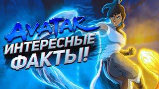 Интересные факты АВАТАР: ЛЕГЕНДА О КОРРЕ