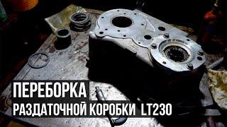 ПЕРЕБОРКА раздаточной коробки LT230