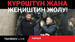 УНЧУКПАЙ КАЛБА! БИРГЕ ЖЕҢЕБИЗ // Темиров лайв