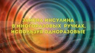 Замена инсулина в многоразовых шприц-ручках, используя одноразовые шприц-ручки