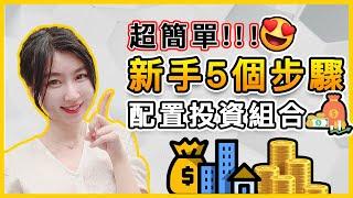 超簡單！新手5步驟配置投資組合｜我的月收入公開及增加收入理財方法｜ Mila Yuen 投資日常