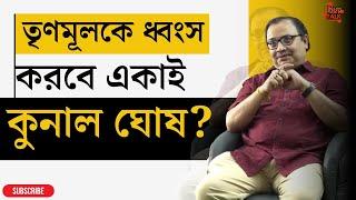 তৃণমূলকে ধ্বংস করবে একাই কুনাল ঘোষ?#kunalghosh #tmcnews #toughtalkwithrhitobrata