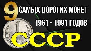 9 самых дорогих монет СССР - 1961-1991 годов