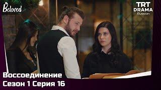 Воссоединение Сезон 1 Серия 16 @TRTDrama_Ru