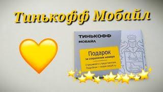 ТИНЬКОФФ МОБАЙЛ - сотовая связь популярного банка! Плюсы и минусы данной оператора.