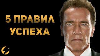 Имей Четкое Видение | Арнольд Шварценеггер (ТОП-5 ПРАВИЛ УСПЕХА)