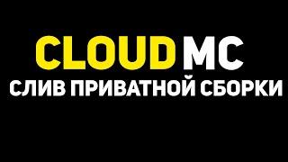 СЛИВ ПРИВАТНОЙ СБОРКА CLOUDMC! КУЧУ ПРИВАТОК И САМОПИС!