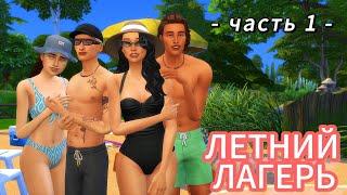 Летний лагерь | 1 серия |  The Sims 4