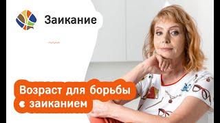 Томилина Светлана. Возраст для борьбы с заиканием