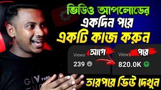 একবার হলেও করে দেখুন  How to get more views and subscribe on your YouTube channel 2024 Bangla