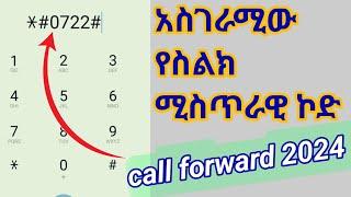 ስልክ ለመጥለፍና ስልካችሁ በኮድ ተጠልፎ ከሆነ የተጠለፈዉን ማጥፊያ የስልክ ሚስጥራዊ ኮድ