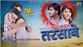 मया म झन तरसाबे || MAYA MA JHAN TAR SABE || Anurag & Champa Nishad |  Prithvi & Amita |  #Cgsong