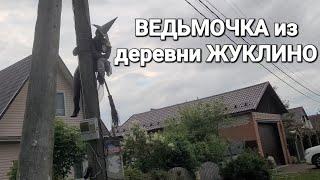 ПУТЕШЕСТВИЕ В СОСЕДНИЕ ДЕРЕВНИ.Ведьмочка из Жуклино.Героев помним.Бывшее Село Алексино