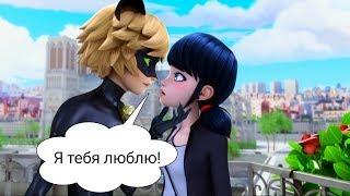 Леди Баг и Супер Кот-Я тебя люблю|Клип|Алексей Воробьев