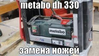 Рейсмус Metabo DH 330 замена ножей | Мастерская | Инструмент