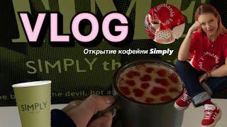 День со мной, открытие кофейни Simply