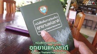 รีวิว หนังสือเดินทางท่องเที่ยวอุทยานแห่งชาติ (Passport to thailand National Park)