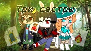 (клип) три сестры (в ролях Фласка,Юни,Руня,Мёрфи,Акакий,Фиксплей)