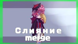 ||Слияние||merge||Доума и Аказа||Douma and Akaza||Gavhs club||{Bilana Sayfersha}||